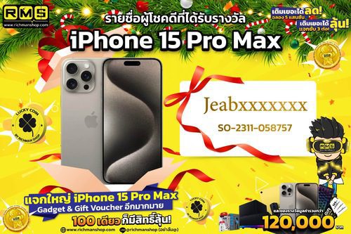 ประกาศ รางวัล iPhone 15 Promax 