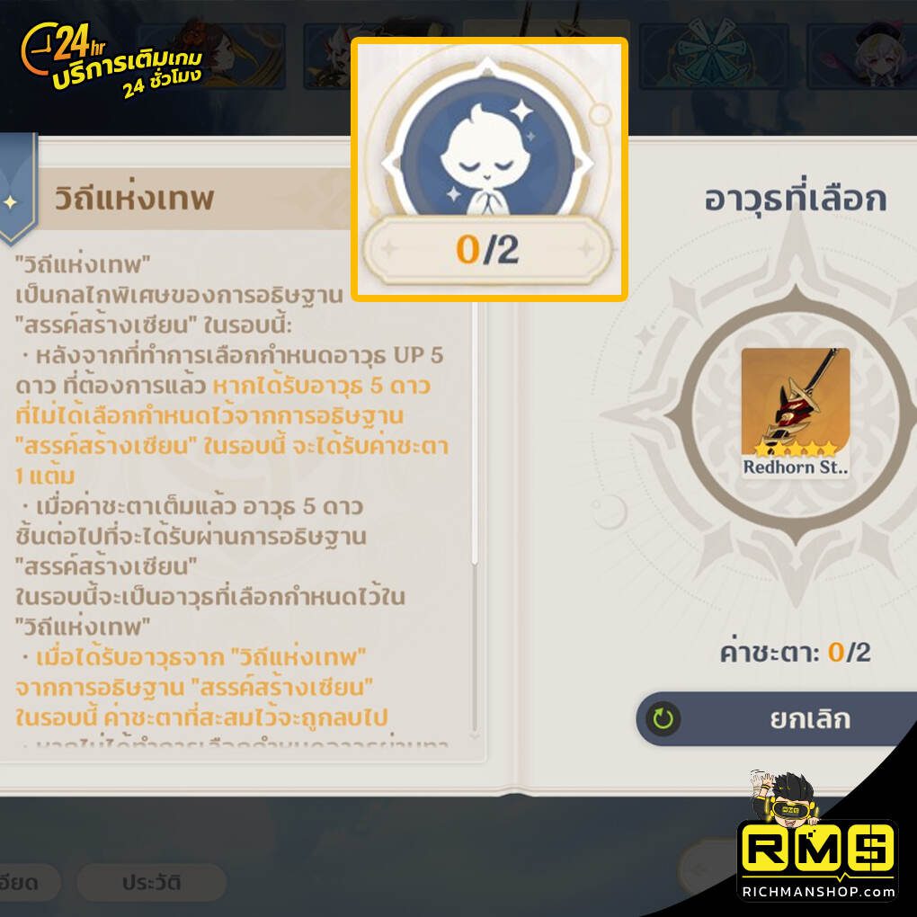 วิถีแห่งเทพ ระบบเลือกอาวุธ
ถ้าหลุดเรท หรือเกลือมากๆ ก็เลือกแล้ว สะสม ค่าชะตา ได้เลย