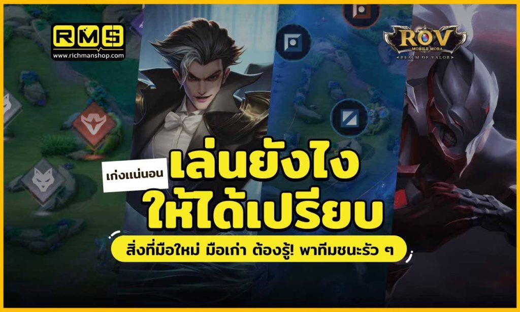 แนะนำ 7 เทคนิค ROV เล่นยังไงให้เก่ง พาทีมชนะรัว ๆ แบบคิลไม่พัก