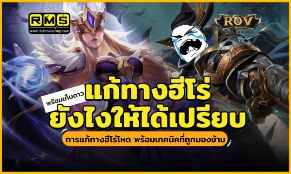 ROV ดราฟแก้ทาง Hero อย่างไรให้ได้เปรียบตั้งแต่เริ่มเกม - Richmanshop
