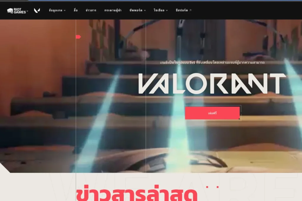 ข้าไปที่หน้าเว็บไซต์เกม Valorant
