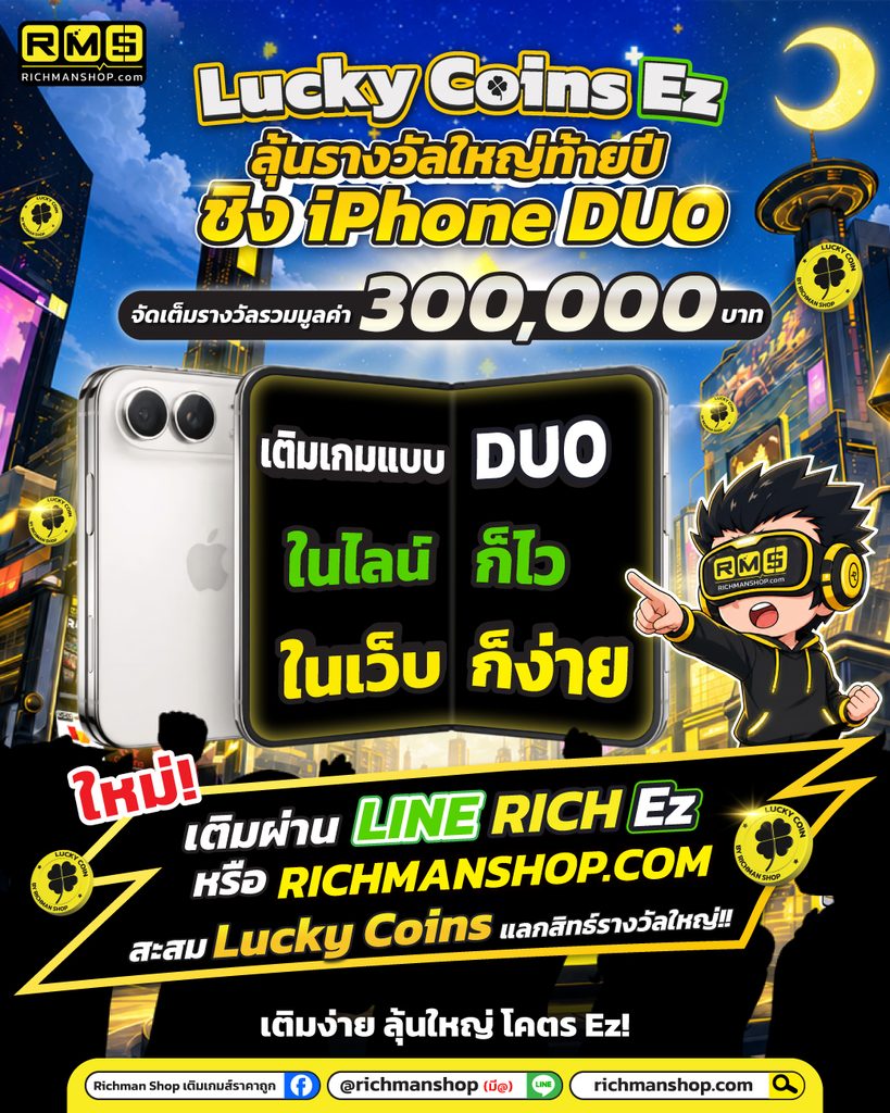 เติมเกมแบบ DUO ในไลน์ก็ไว ในเว็บก็ง่าย สะสม Lucky Coins ลุ้น iPhone Duo กับ Richman Shop