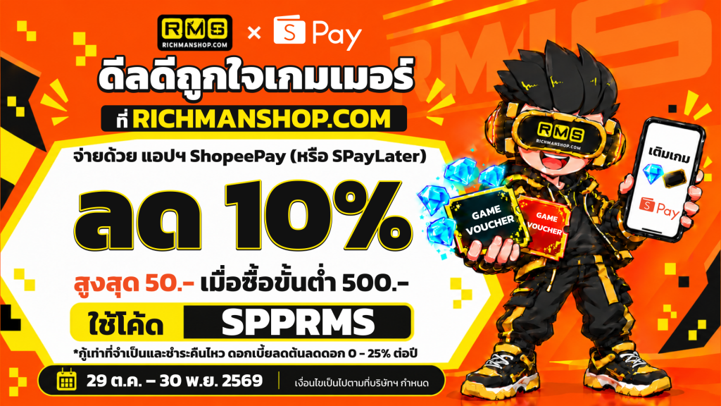 ShopeePay × Richman Shop ใช้โค้ด SPPRMS ลด 10% สูงสุด 50 บาท