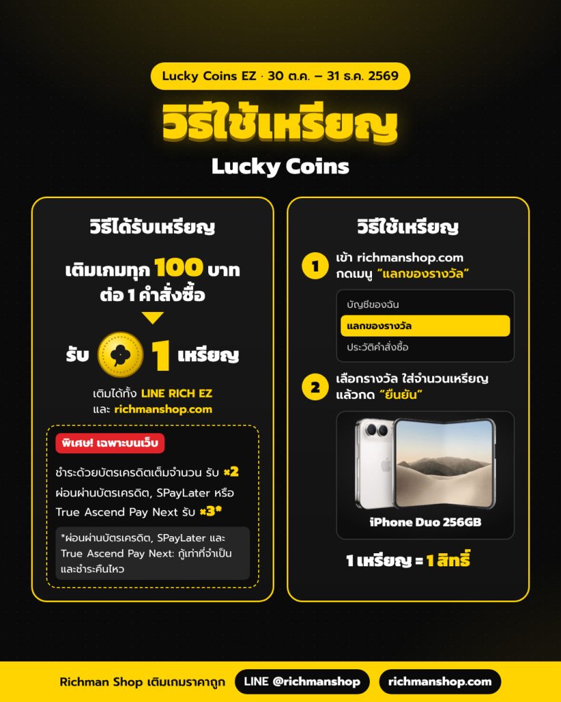 วิธีใช้เหรียญ Lucky Coins: เติมเกมทุก 100 บาทต่อคำสั่งซื้อรับ 1 เหรียญ แล้วแลกสิทธิ์ลุ้น iPhone Duo บนเว็บ richmanshop.com