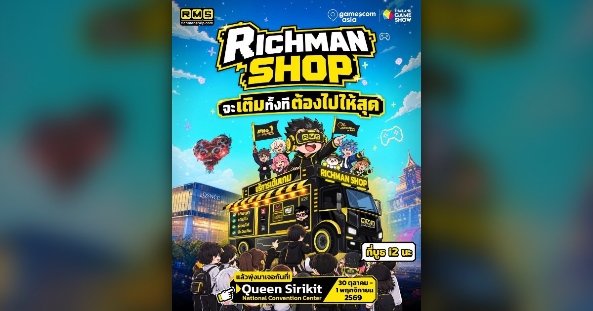 ภาพปกบทความ TGS 2026: บูธ Richman Shop i2 ที่ QSNCC วันที่ 30 ต.ค. – 1 พ.ย. 2569
