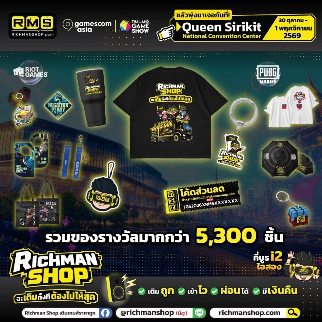 ของรางวัลที่บูธ Richman Shop งาน TGS 2026: ของจาก Riot Games และ PUBG MOBILE เสื้อ แก้ว พวงกุญแจ Richman Shop และการ์ดโค้ดส่วนลด รวมของรางวัลกว่า 5,300 ชิ้น